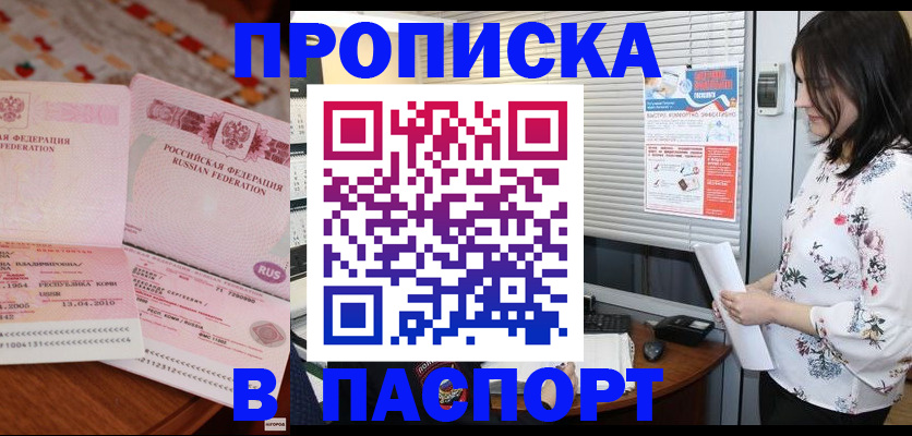 прописка гарантия в Подольске